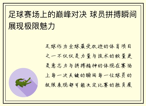 足球赛场上的巅峰对决 球员拼搏瞬间展现极限魅力