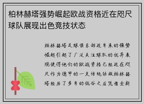 柏林赫塔强势崛起欧战资格近在咫尺球队展现出色竞技状态