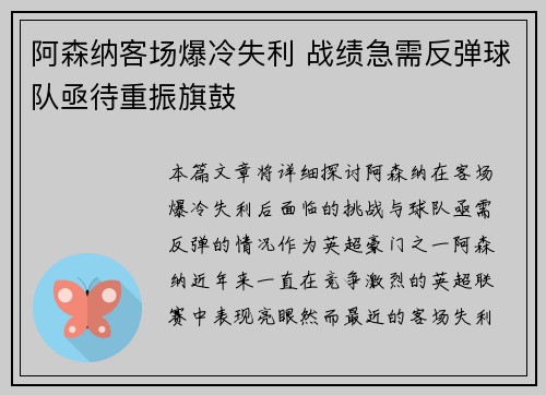 阿森纳客场爆冷失利 战绩急需反弹球队亟待重振旗鼓
