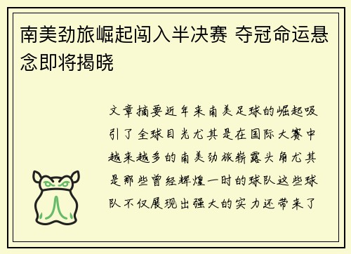 南美劲旅崛起闯入半决赛 夺冠命运悬念即将揭晓