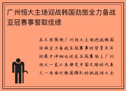 广州恒大主场迎战韩国劲旅全力备战亚冠赛事誓取佳绩