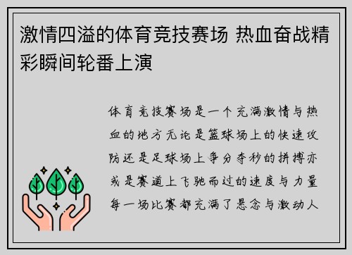 激情四溢的体育竞技赛场 热血奋战精彩瞬间轮番上演