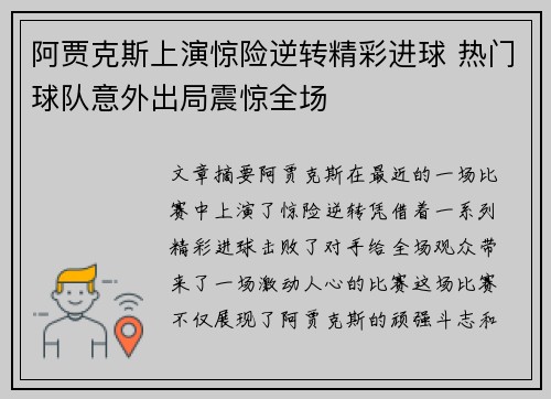 阿贾克斯上演惊险逆转精彩进球 热门球队意外出局震惊全场